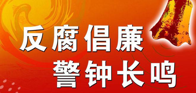 反腐最新動態(tài)，深化反腐敗斗爭，共建廉潔政治生態(tài)